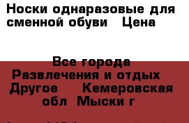 Носки однаразовые для сменной обуви › Цена ­ 1 - Все города Развлечения и отдых » Другое   . Кемеровская обл.,Мыски г.